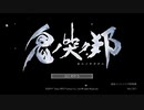 【鬼ノ哭ク邦】逝ク人守リと鬼ビ人【PART1】