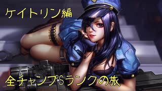 【LoL】全チャンプSランクの旅【ケイトリン】Patch 9.16 (125/145)