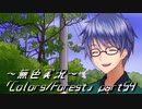 《無色実況》歴史の欠片を覗きましょう｢Colors_Forest」part54