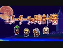 【Switch DLゲーほぼ日実況#512】「エバーダークの時計塔」その1【Ciao_Ringoのショートショート】