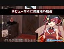 [宝鐘マリン]デビュー早々に修羅場のマリン船長[雑談]