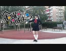 【Ao】金曜日のおはよう【踊ってみた】