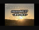 cocoro44117最後の転生