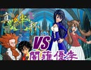 真絆杯決勝「VS闇薙優季」Rフレア団員の真絆杯【ポケモンUSM】