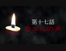 古伝降霊術 百物語「第十七話　カエルの声」