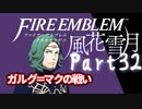 【FE初プレイ!!】 ファイアーエムブレム 風花雪月 Part32【実況】