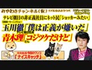 玉川徹「僕は正義が嫌いだ」。テレビ朝日の非正義社員にネット民「ショッカーみたい」｜みやわきチャンネル（仮）#551Restart410