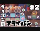 【オーバークック2】前作をクリアした男が2のDLCを4人で遊ぶ【DLC】第2回