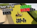 【Human: Fall Flat】ヒューマンフォールフラット 時計じかけ　実績解除