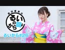 【浴衣回】田辺留依の「るいのから回り」#26