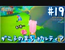 【My Time At Portia】ダニ子のまち ポルティア#19