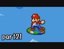 マリオ＆ルイージRPG実況 part21【ノンケ冒険記☆HP１最低レベルの緑と共に多重縛り】