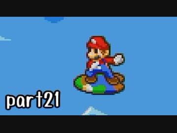 マリオ＆ルイージRPG実況 part21【ノンケ冒険記☆HP１最低レベルの緑と共に多重縛り】