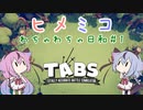 【TABS】ヒメミコわちゃわちゃ日和#1