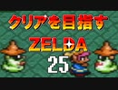 【実況】クリアを目指すゼルダ【神々のトライフォース】25