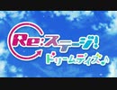 ひとりぼっちのReステージ生活