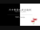 【東方ピアノアレンジ】　六十年目の東方裁判 -TBM remix