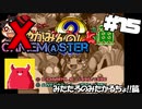 やがみんのGameM@ster #15【す～ぱ～ぷよぷよ通/みたかるちょ編】