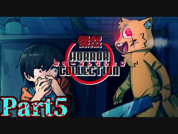 慄然！ホラーコレクション【実況】#5