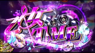 【パチスロ映像】 乙女マスターズ 空を翔る白き軌跡 RT 「乙女TIME」