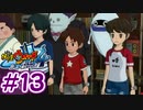 【実況】妖怪ウォッチ４　俺と先輩は、同じ空を見上げている　＃13