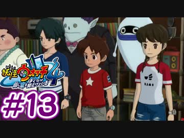 【実況】妖怪ウォッチ４　俺と先輩は、同じ空を見上げている　＃13