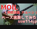 【ベース】MOIL（須田景凪 ）オッサンがスラップで演奏してみた　【TAB譜あります】