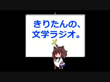 【第十三回】きりたんの、文学ラジオ。 【樋口一葉】
