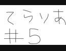 【ゆっくり】テラリア日記　＃５