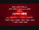 Ｎ国党っぽい映画の予告編を作ってみた‪2w