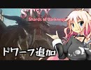 【Styx2】ゆかりんはゴブリンでアサシンでV2_M5 【VOICeVIっくり実況プレイ】