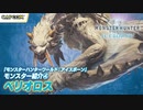 【MHW:I】『モンスターハンターワールドアイスボーン』モンスター紹介④ ベリオロス編