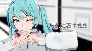 【MMDカメラ配布】お気に召すまま 【初音ミク】