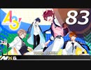 【実況】 ＃83 A3!ストーリー秋組【バッドボーイポートレイト】