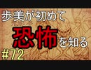 【相州戦神館學園 八命陣】 夢の世界で巻き起こるバトルロワイアル ＃72