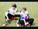 【踊ってみた】ロケットサイダー【KAMIYA家】