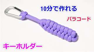 【バッグなどのアクセントに最適】パラコードでストラップの編み方！Rattlesnake knot