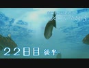 【８月毎日】おれと、おまえらと、ぼくのなつやすみ３【実況】２２日目-後半-