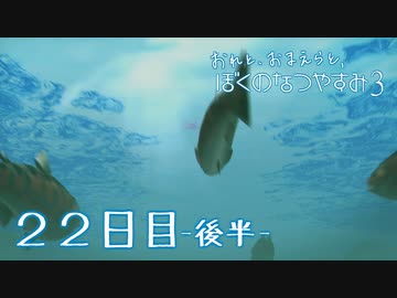 【８月毎日】おれと、おまえらと、ぼくのなつやすみ３【実況】２２日目-後半-
