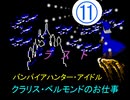バンパイアハンター・アイドル　　クラリス・ベルモンドのお仕事　⑪　　【デレステ×悪魔城伝説】