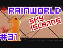 命がけのサバイバル！RainWorld実況するで#31【Switch/日本語版】