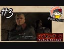 【怖くない!!】やがみんのバイオハザード アンブレラ・クロニクルズ #3【裏側】