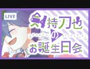 おめで刀也1人合作2019