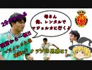 [ゆっくり解説] 2分でわかるマジョルカ[久保建英]　