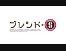 ブレンド・SのOPにcomic cosmicを入れてみた