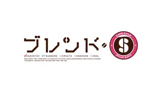 ブレンド・SのOPにcomic cosmicを入れてみた