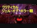 【KH3クリティカル＋縛り】ジェル・オブ・ホラー戦