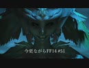 今更ながらFF14実況 #51 【ゆっくり実況】