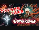 【PAWARUMI】アステカ文明シューティングゲーム！#1