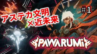 【PAWARUMI】アステカ文明シューティングゲーム！#1